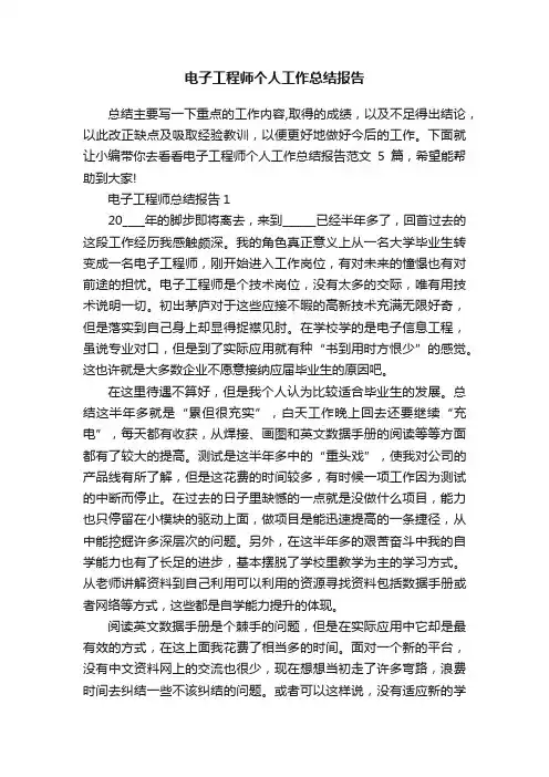 电子工程师个人工作总结报告