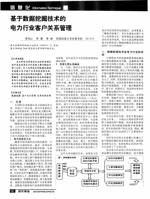 基于数据挖掘技术的电力行业客户关系管理