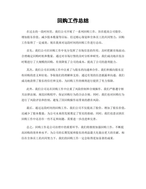 回购工作总结