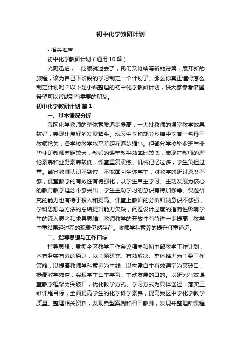 初中化学教研计划