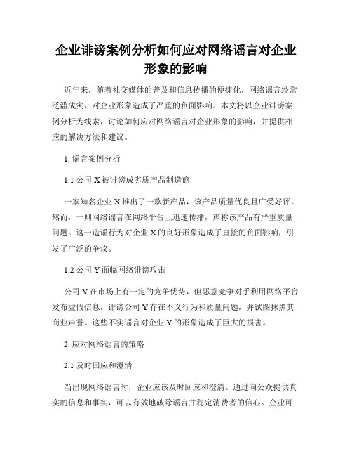 企业诽谤案例分析如何应对网络谣言对企业形象的影响