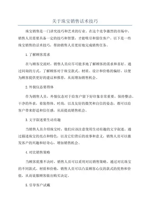 关于珠宝销售话术技巧