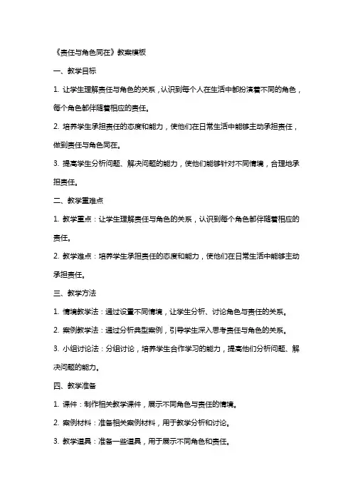 《责任与角色同在》教案模板