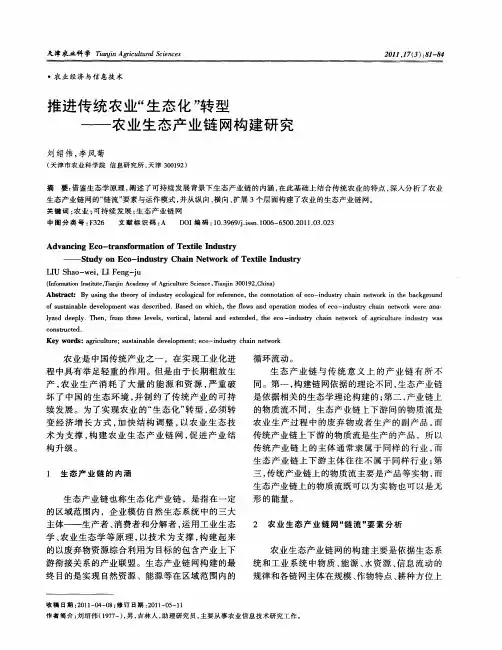 推进传统农业“生态化”转型——农业生态产业链网构建研究