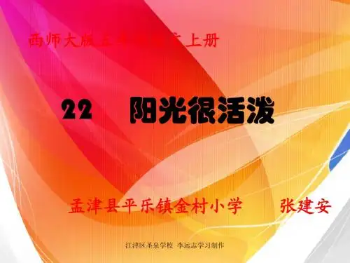 西师版五年级上册语文第22课《阳光很活泼》课件PPT