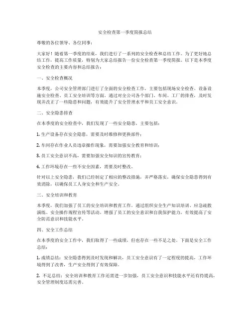 安全检查第一季度简报总结