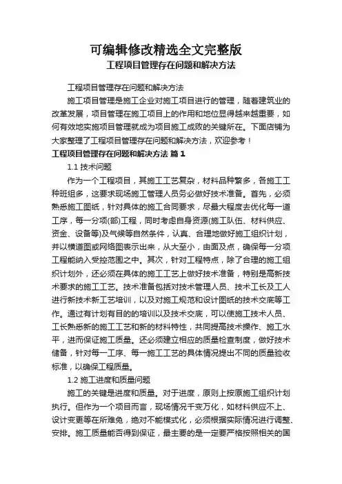 工程项目管理存在问题和解决方法 (2)精选全文完整版