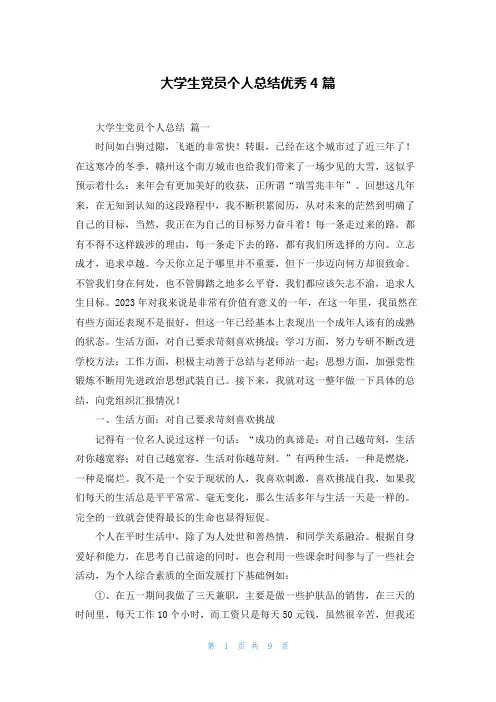 大学生党员个人总结优秀4篇