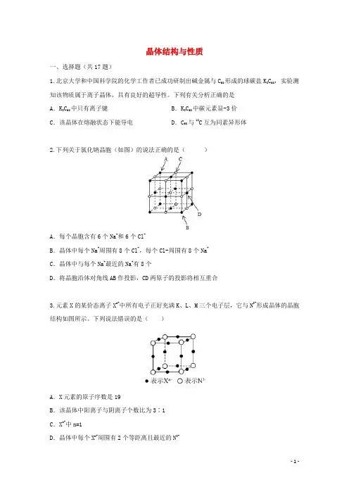 2022届高三化学一轮复习考点特训晶体结构与性质含解析