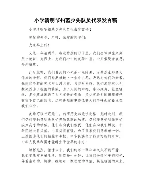 小学清明节扫墓少先队员代表发言稿
