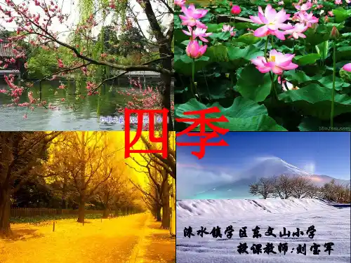 人教版(部编版)小学语文一年级上册 公开课  四季(1)(1) 名师教学PPT课件