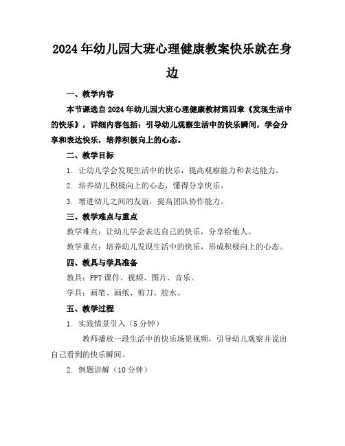 2024年幼儿园大班心理健康教案快乐就在身边