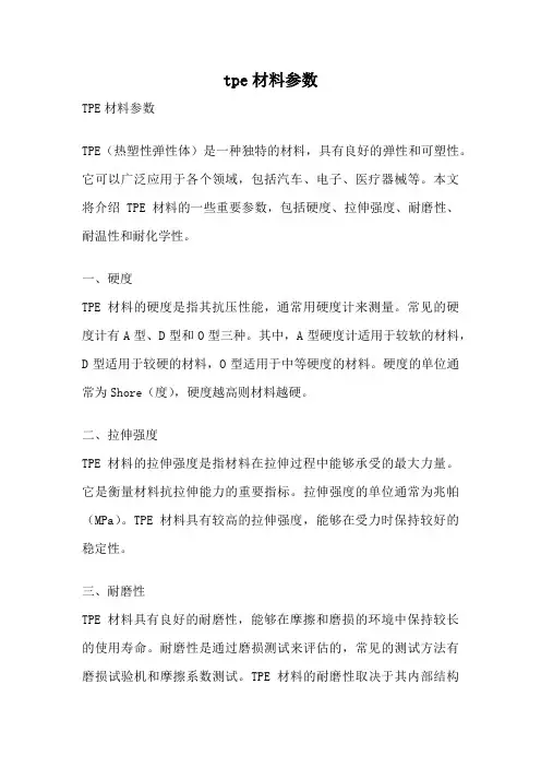 tpe材料参数