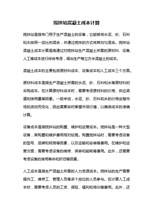 搅拌站混凝土成本计算