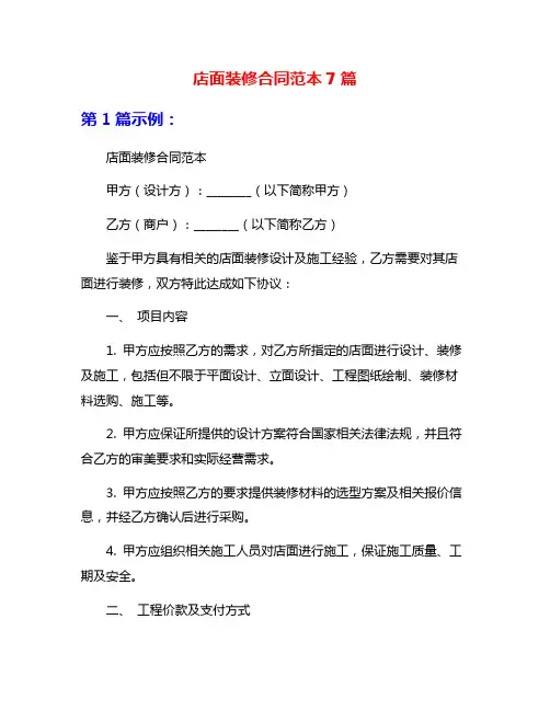 店面装修合同范本7篇