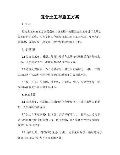 复合土工布施工方案