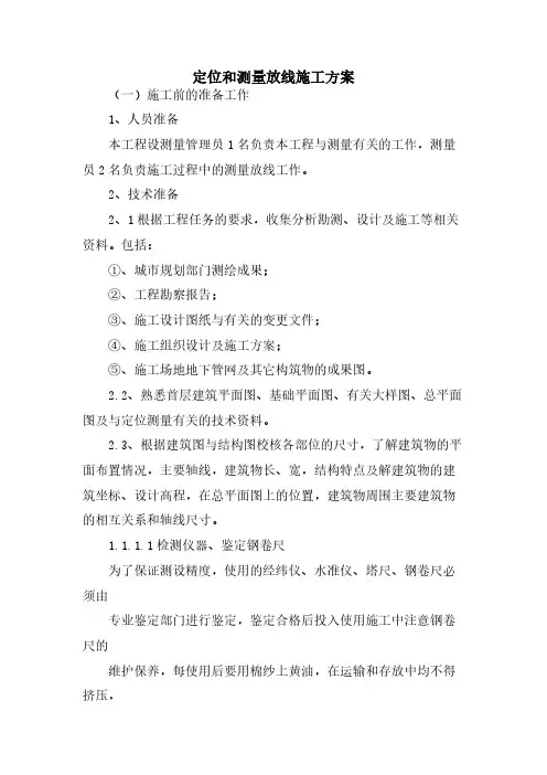 定位和测量放线施工方案