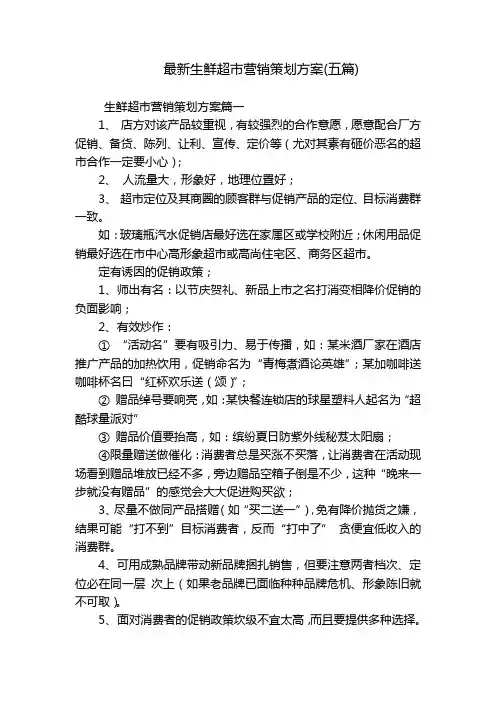 最新生鲜超市营销策划方案(五篇)