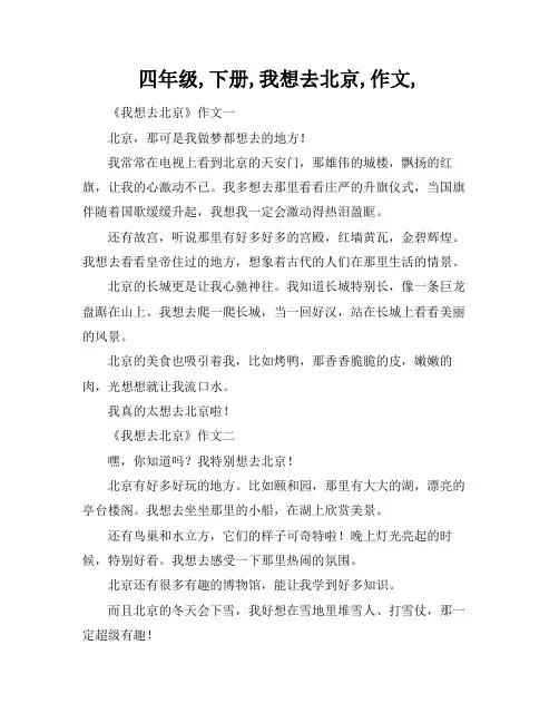 四年级,下册,我想去北京,作文,
