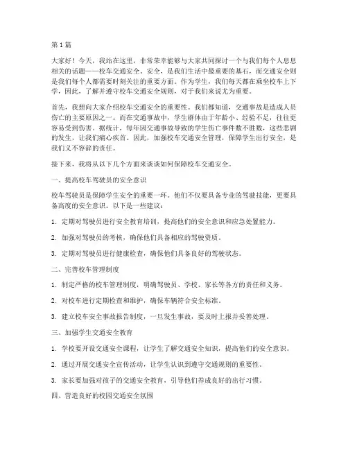 校车交通安全演讲稿(3篇)
