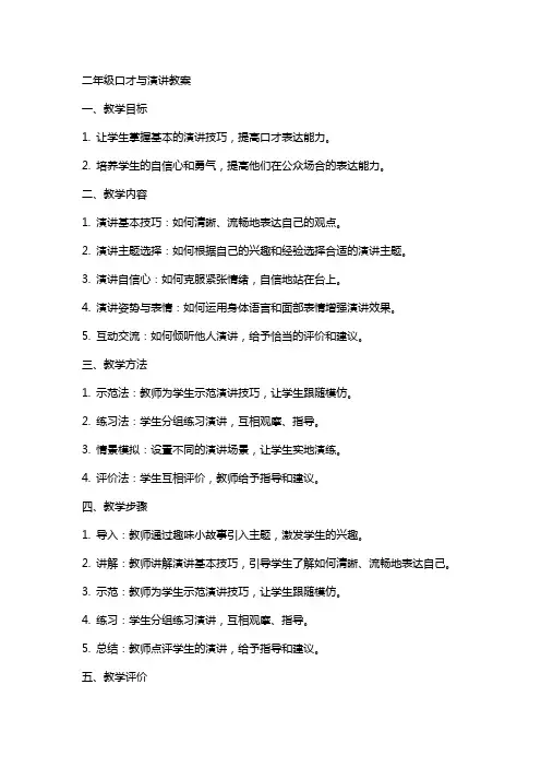 二年级口才与演讲教案