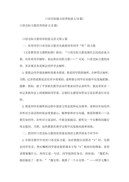 口语交际能力培养的意义(5篇)