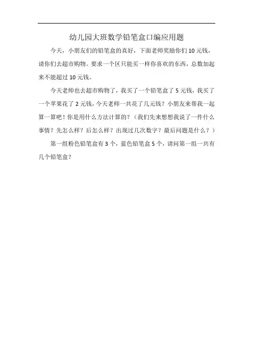幼儿园大班数学铅笔盒口编应用题