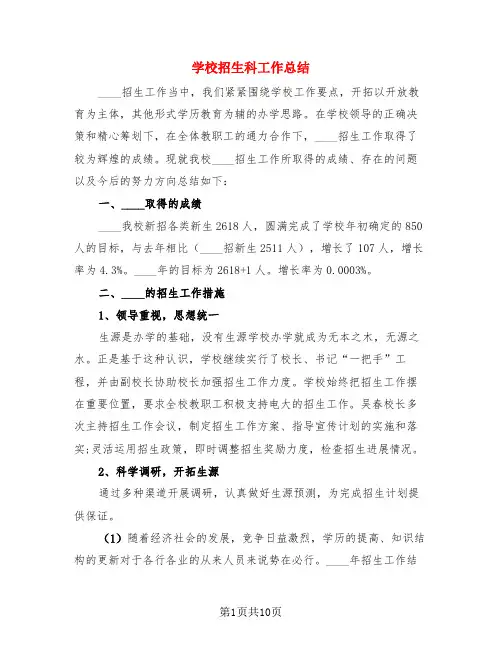 学校招生科工作总结(4篇)