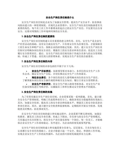 安全生产岗位责任制是什么
