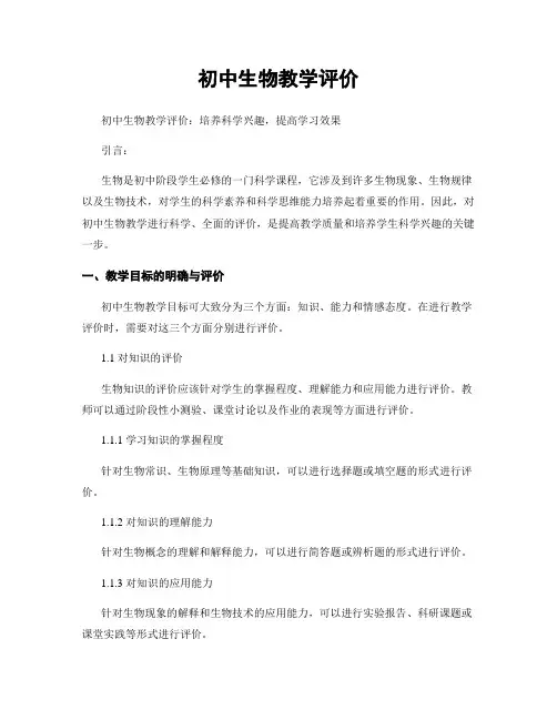 初中生物教学评价
