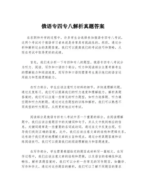 俄语专四专八解析真题答案