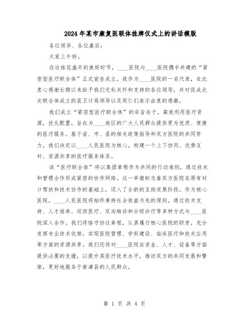 2024年某市康复医联体挂牌仪式上的讲话模版（二篇）