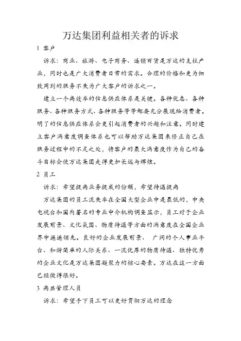 万达集团利益相关者的诉求