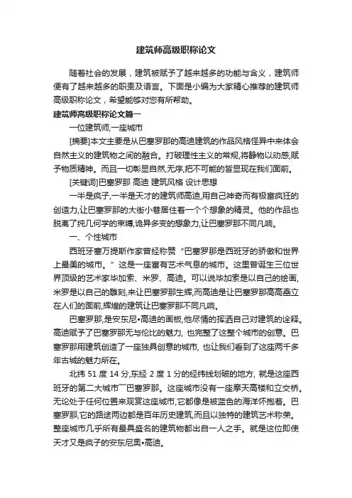 建筑师高级职称论文