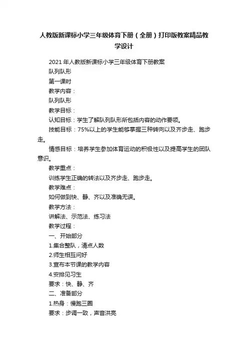 人教版新课标小学三年级体育下册（全册）打印版教案精品教学设计