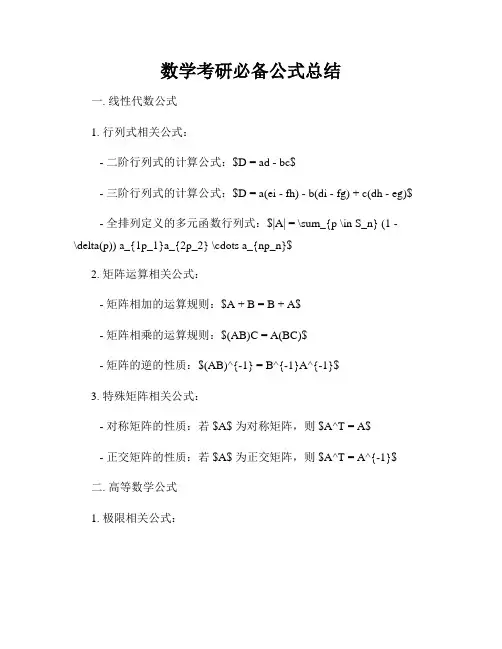 数学考研必备公式总结