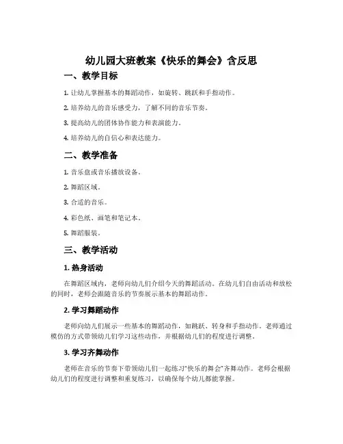 幼儿园大班教案《快乐的舞会》含反思
