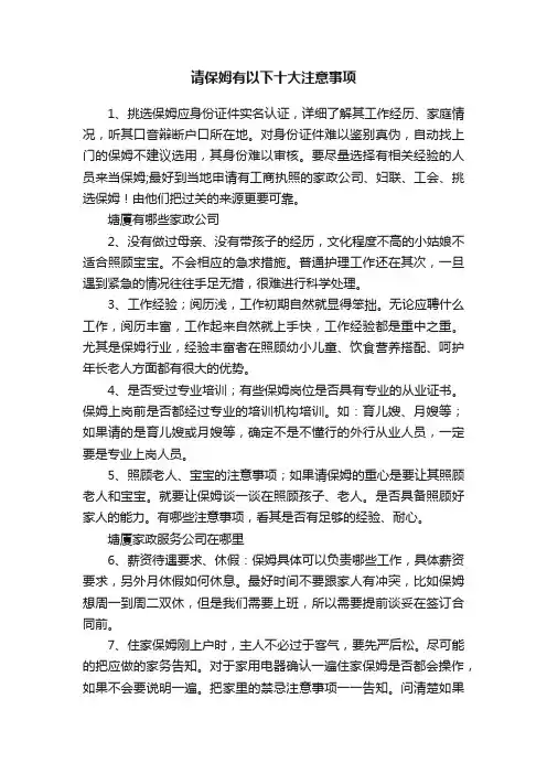 请保姆有以下十大注意事项