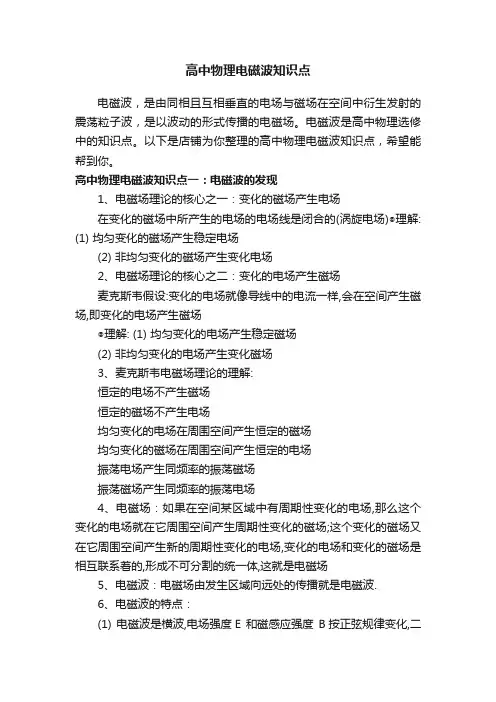 高中物理电磁波知识点