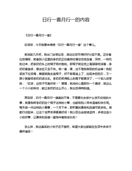 日行一善月行一的内容