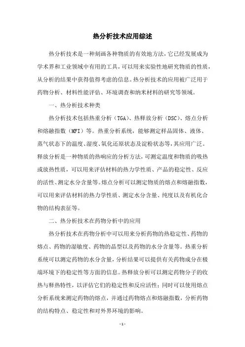 热分析技术应用综述