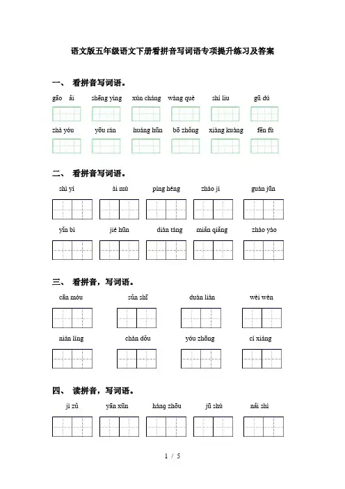 语文版五年级语文下册看拼音写词语专项提升练习及答案
