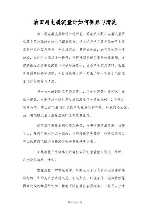 油田用电磁流量计如何保养与清洗