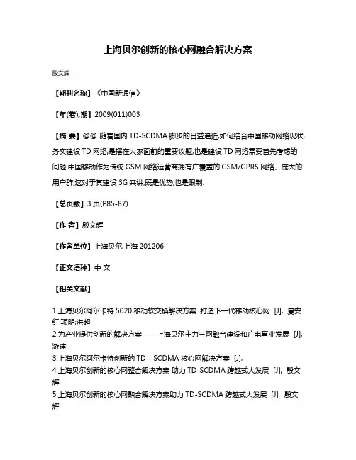 上海贝尔创新的核心网融合解决方案