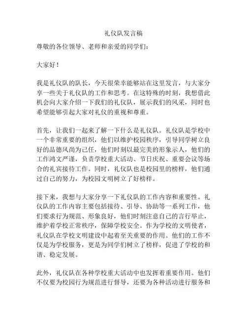 礼仪队发言稿