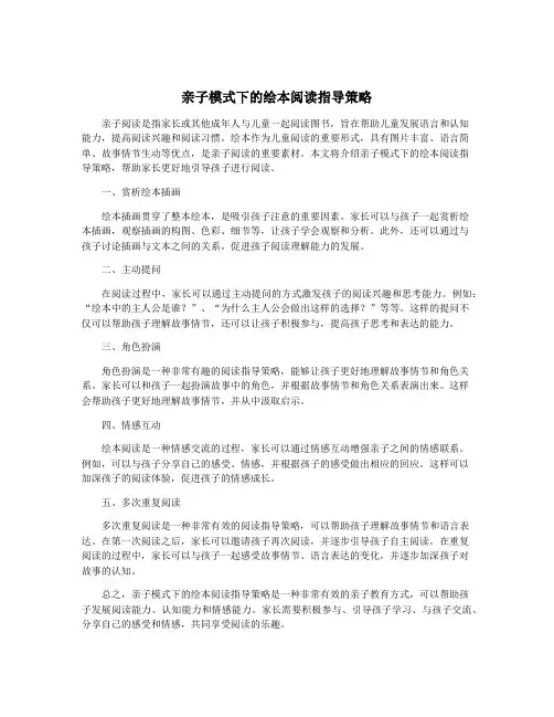 亲子模式下的绘本阅读指导策略