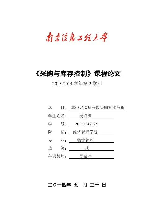 集中采购与分散采购对比分析 (1)