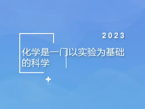 人教版初中化学八年级全一册(五四学制)  化学是一门以实验为基础的科学_课件