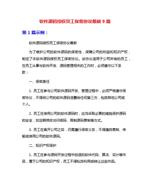 软件源码授权员工保密协议最新9篇