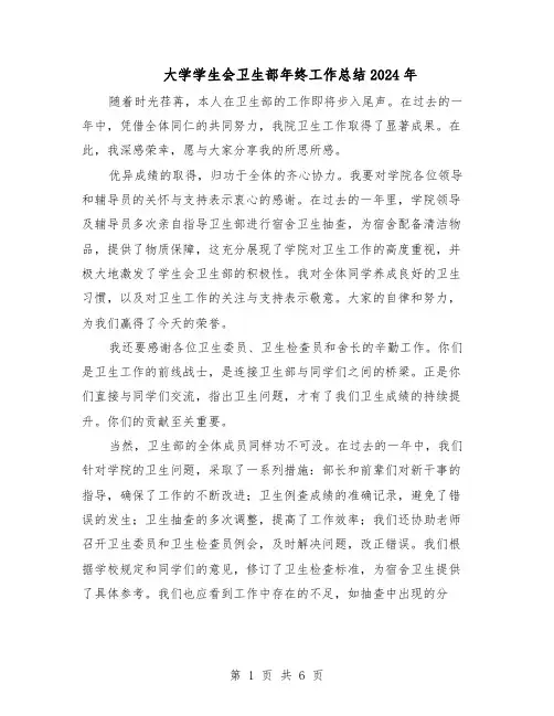 大学学生会卫生部年终工作总结2024年（四篇）